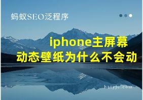 iphone主屏幕动态壁纸为什么不会动