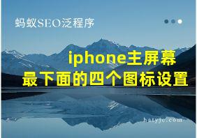 iphone主屏幕最下面的四个图标设置