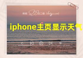 iphone主页显示天气