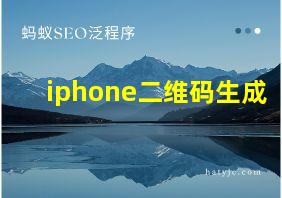 iphone二维码生成