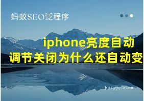 iphone亮度自动调节关闭为什么还自动变