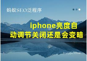 iphone亮度自动调节关闭还是会变暗