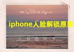 iphone人脸解锁原理