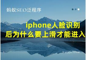 iphone人脸识别后为什么要上滑才能进入