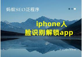 iphone人脸识别解锁app