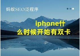 iphone什么时候开始有双卡