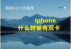 iphone什么时候有双卡