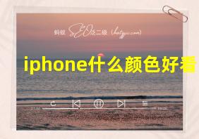 iphone什么颜色好看