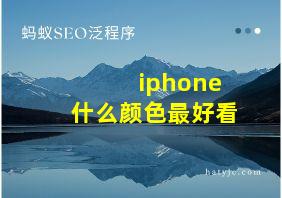 iphone什么颜色最好看