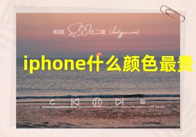 iphone什么颜色最贵