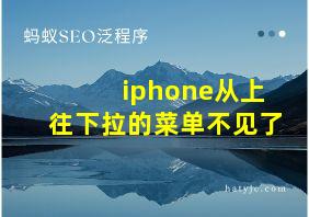 iphone从上往下拉的菜单不见了