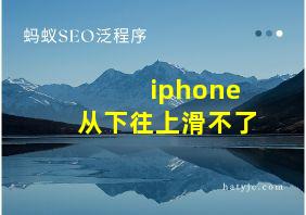 iphone从下往上滑不了