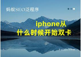 iphone从什么时候开始双卡