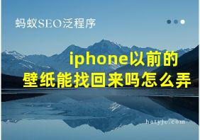 iphone以前的壁纸能找回来吗怎么弄