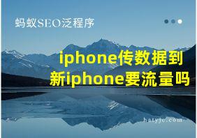 iphone传数据到新iphone要流量吗