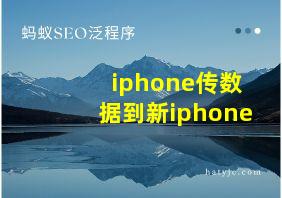 iphone传数据到新iphone