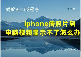 iphone传照片到电脑视频显示不了怎么办