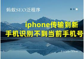 iphone传输到新手机识别不到当前手机号