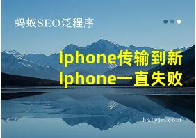 iphone传输到新iphone一直失败