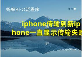 iphone传输到新iphone一直显示传输失败