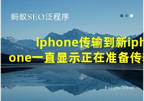 iphone传输到新iphone一直显示正在准备传输