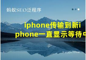 iphone传输到新iphone一直显示等待中