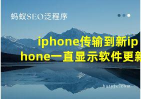 iphone传输到新iphone一直显示软件更新