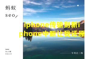 iphone传输到新iphone中断让我还原