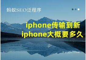 iphone传输到新iphone大概要多久