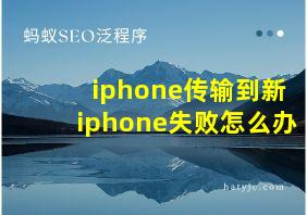 iphone传输到新iphone失败怎么办