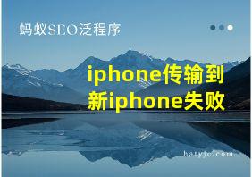 iphone传输到新iphone失败