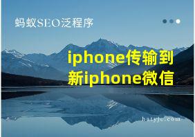 iphone传输到新iphone微信