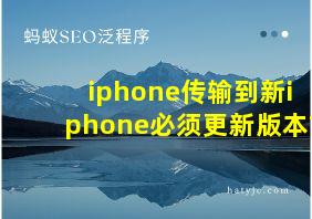 iphone传输到新iphone必须更新版本?