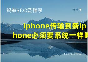 iphone传输到新iphone必须要系统一样吗