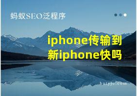 iphone传输到新iphone快吗