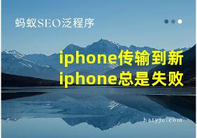 iphone传输到新iphone总是失败