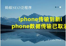 iphone传输到新iphone数据传输已取消