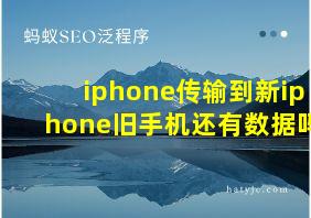 iphone传输到新iphone旧手机还有数据吗