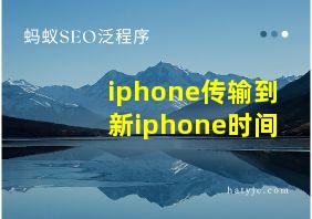 iphone传输到新iphone时间