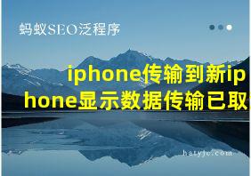 iphone传输到新iphone显示数据传输已取消