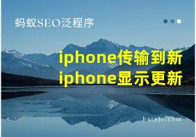 iphone传输到新iphone显示更新