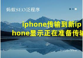 iphone传输到新iphone显示正在准备传输