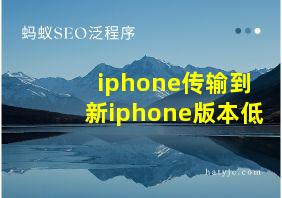 iphone传输到新iphone版本低