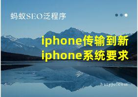 iphone传输到新iphone系统要求