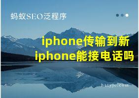 iphone传输到新iphone能接电话吗