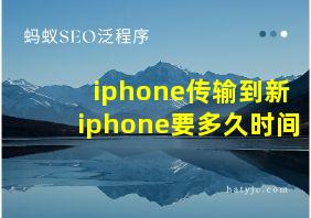 iphone传输到新iphone要多久时间