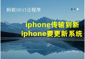 iphone传输到新iphone要更新系统