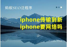 iphone传输到新iphone要网络吗