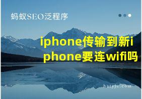 iphone传输到新iphone要连wifi吗