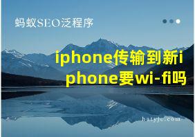 iphone传输到新iphone要wi-fi吗